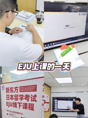 EJU课堂——看看大家是怎么学习的