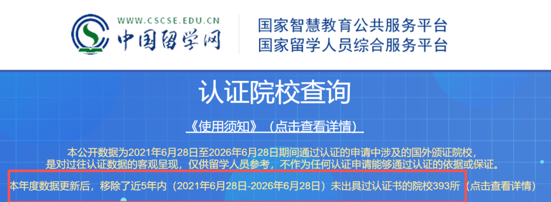 中留服认证院校名单更新！393所大学被移除！