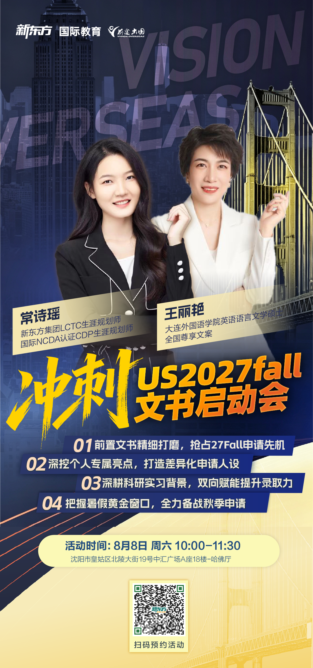 【讲座预告】 8 月 8 日-US2027Fall，文书启动会来袭！