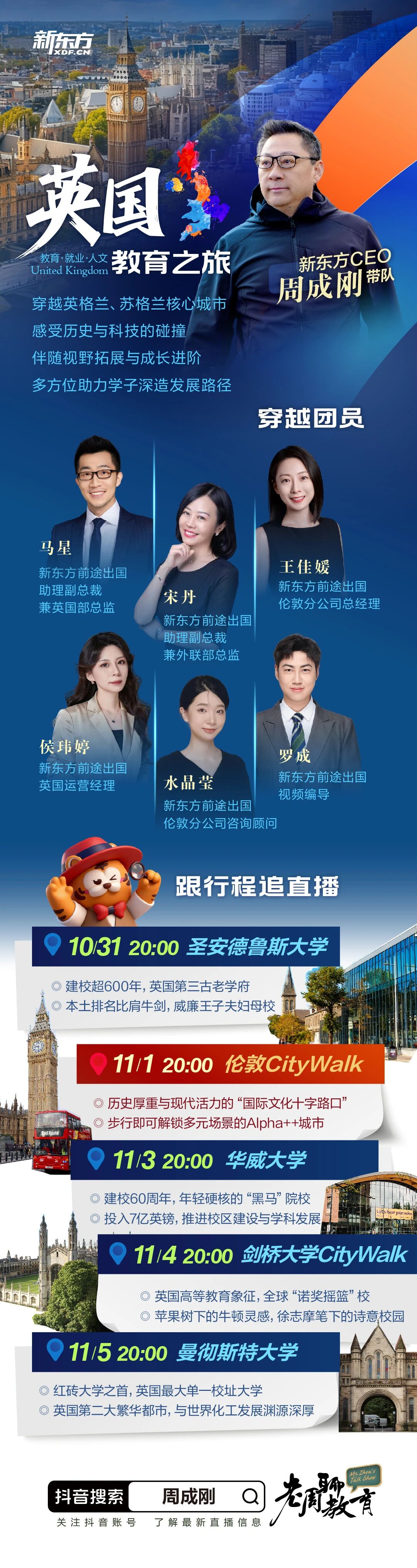 五场直播，和新东方CEO周成刚穿越千年英国教育历史