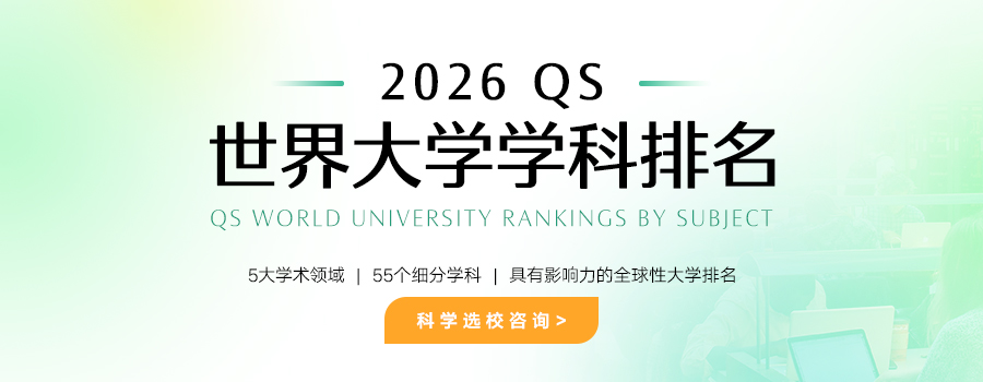 2026QS世界大学学科排名：社会学专业排名怎么样？