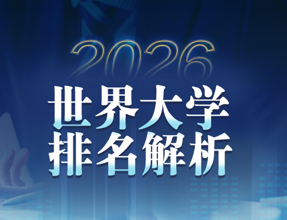 2026世界大学排名解析
