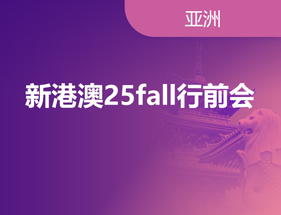 07.13|新港澳25fall行前会