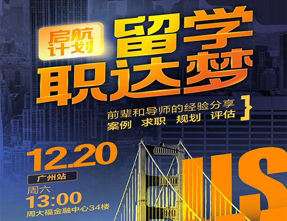 免费预约|12.20 美国研究生·启航导师见面会