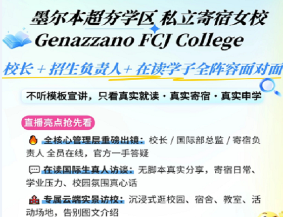 对话私立寄宿女校 Genazzano FCJ College 