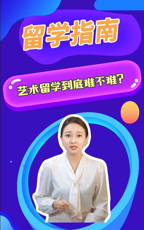 艺术留学到底难不难