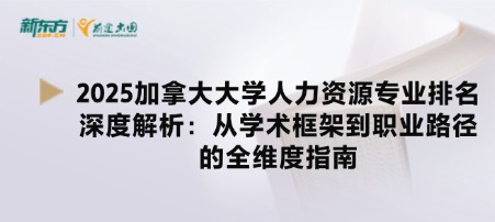 2025加拿大大学人力资源专业排名深度解析：从学术框架到职业路径的全维度指南