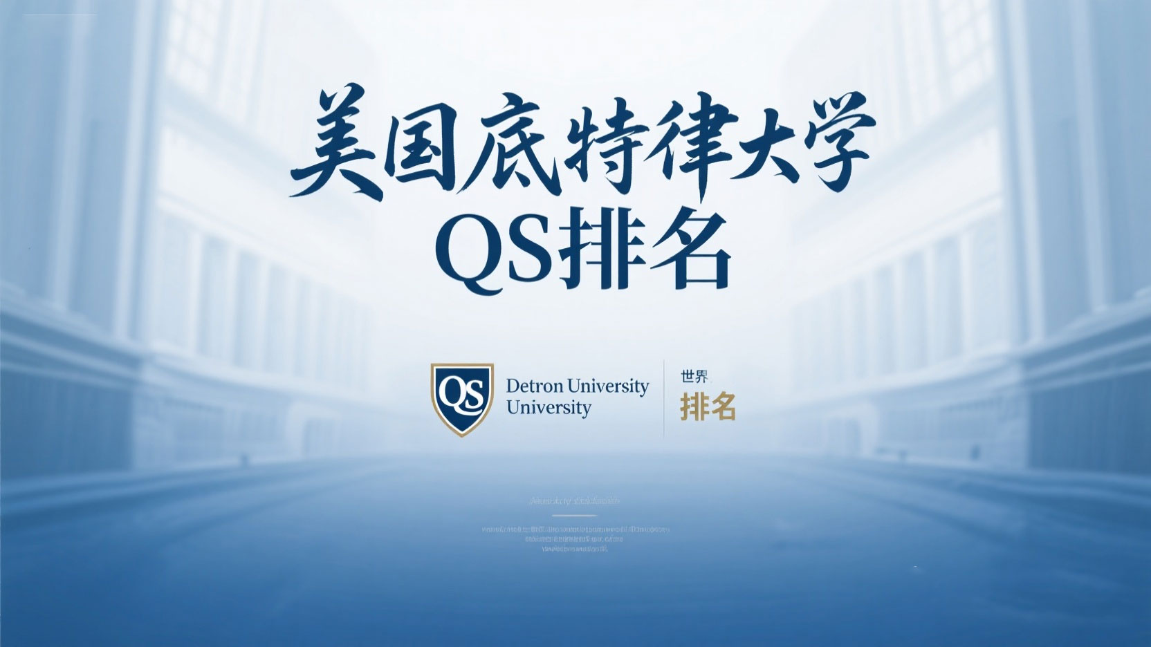 美国底特律大学QS排名深度解析：排名背后的实力与择校考量