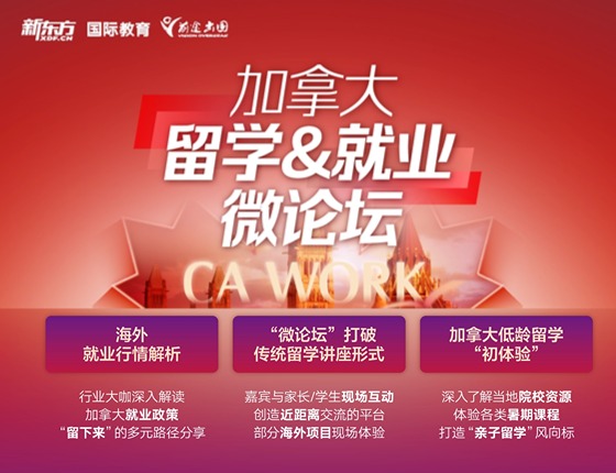加拿大留学&就业微论坛