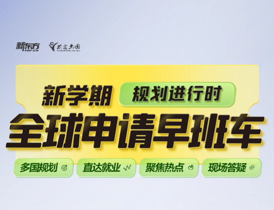 新学期规划进行时-全球申请早班车
