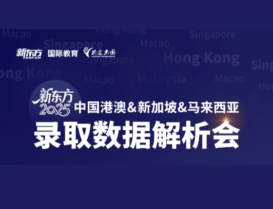 新东方2025中国港澳&新加坡马来西亚录取数据解析会