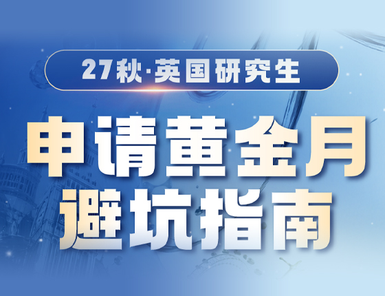 27秋·英国研究生申请黄金月避坑指南