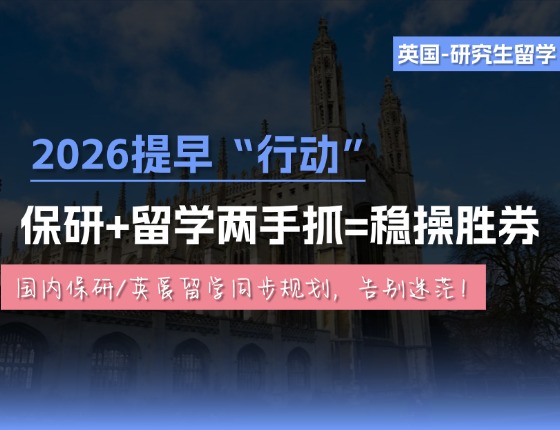 国内保研/英爱留学同步规划，告别迷茫！
