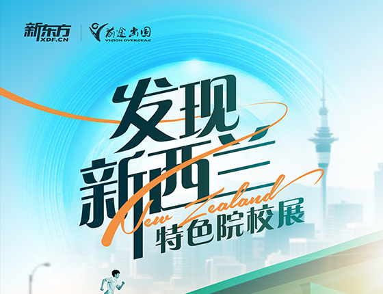 发现新西兰特色院校展