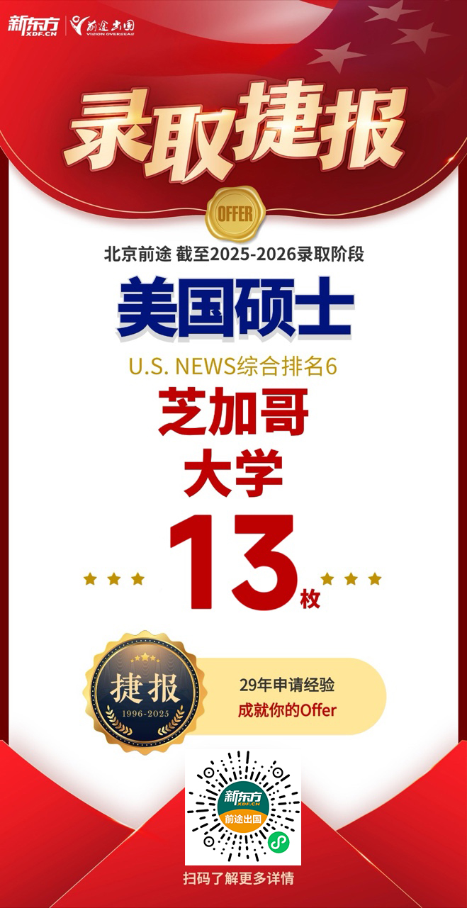 美研Top50录取新增！芝加哥大学、JHU等校共7枚！