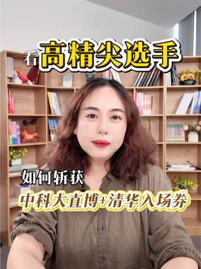 看高精尖选手如何斩获中科大直博+清华入场券！