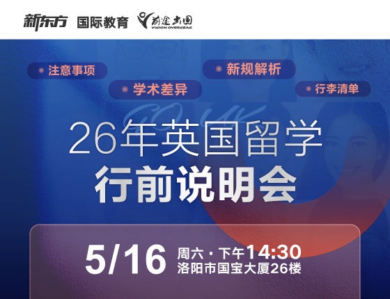 英国留学行前说明会