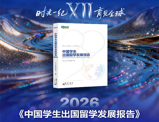 【免费领】多国|2026中国学生出国留学发展报告领取