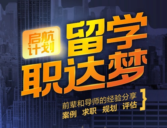 【启航计划】留学职达梦