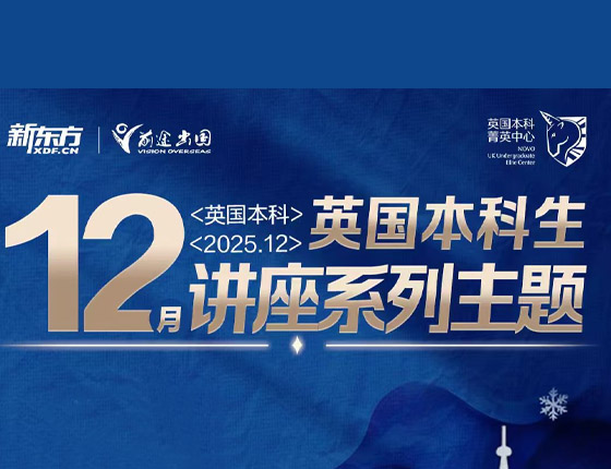 免费预约|12月英国本科生系列讲座