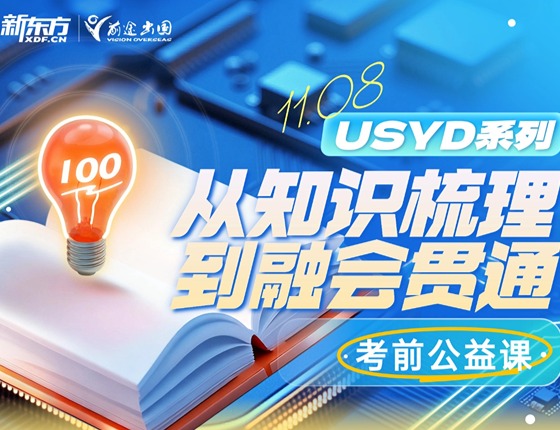 考前公益课-从知识梳理到融会贯通USYD
