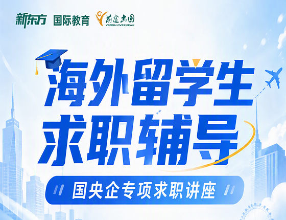 海外留学生求职辅导-央国企专项求职讲座