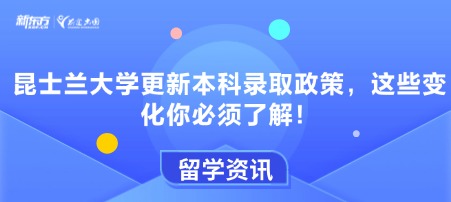 昆士兰大学更新本科录取政策，这些变化你必须了解！