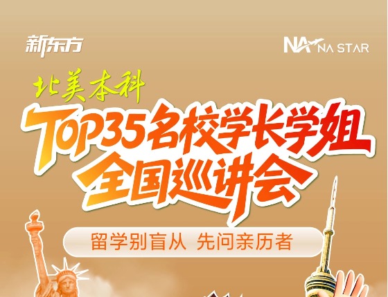 北美本科TOP35名校学长学姐全国巡讲会