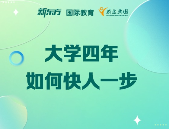 大学四年，如何快人一步