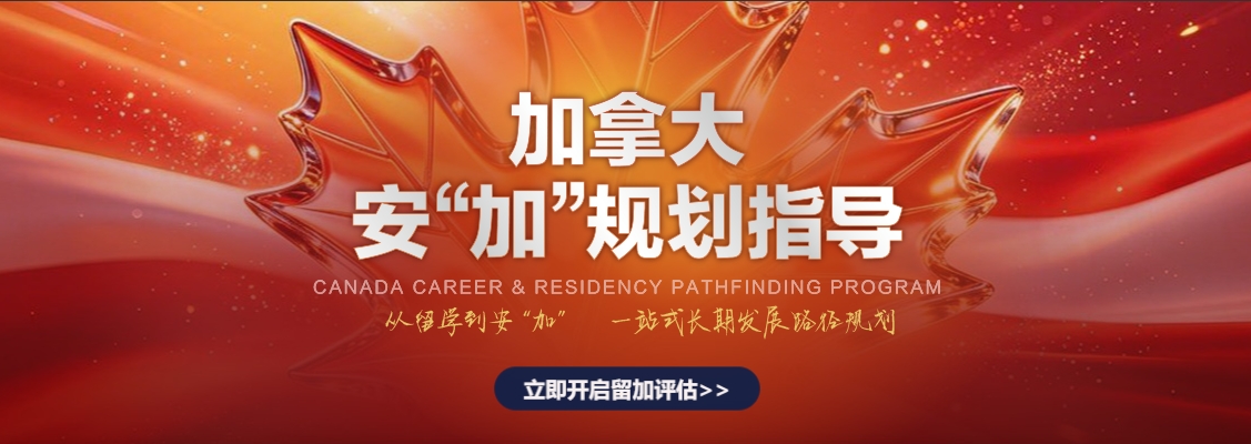 加拿大安"加"规划指导项目：从留学到安"加"，定制你的加拿大长期发展规划