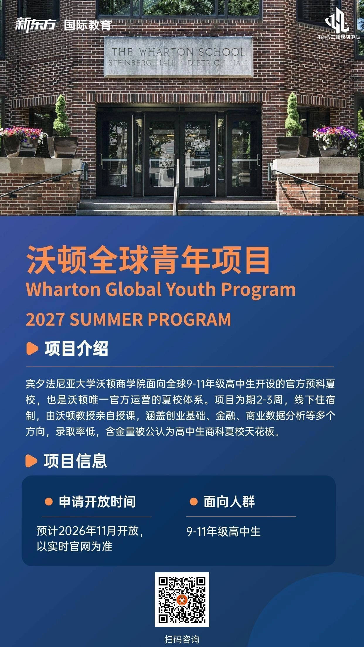 杭州新东方 美国本科留学 | 聚焦商科探索：沃顿全球青年项目2027夏季申请前瞻