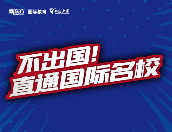 不出国！直通国际名校