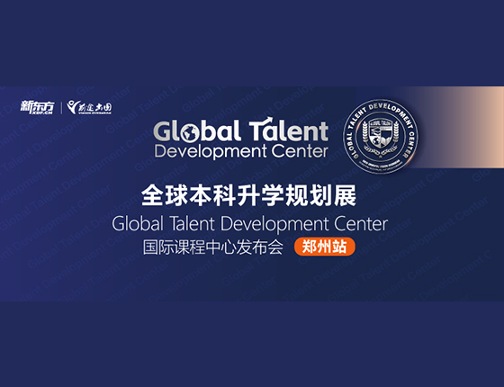全球本科升学规划展 Global Talent Development Center 国际课程中心发布会-郑州站