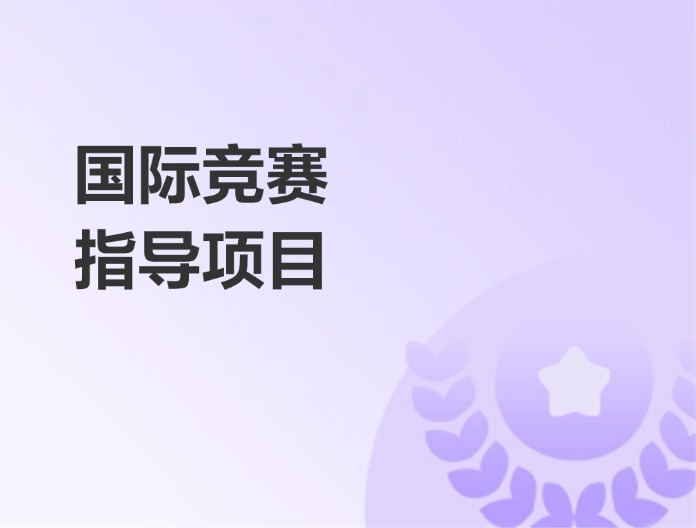 国际竞赛