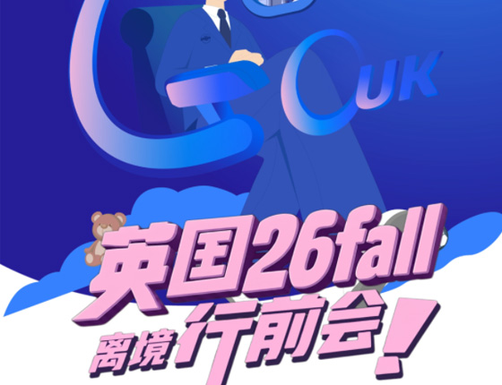英国26fall离境行前会！