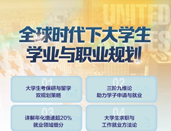用全球视角规划你的“超值”人生！
