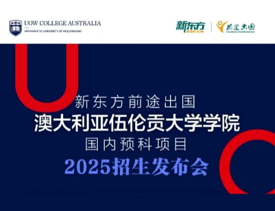 澳大利亚伍伦贡大学学院 国内预科项目 2025招生发布会