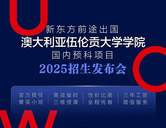免费预约 | 8.3 · 澳大利亚伍伦贡大学预科招生会