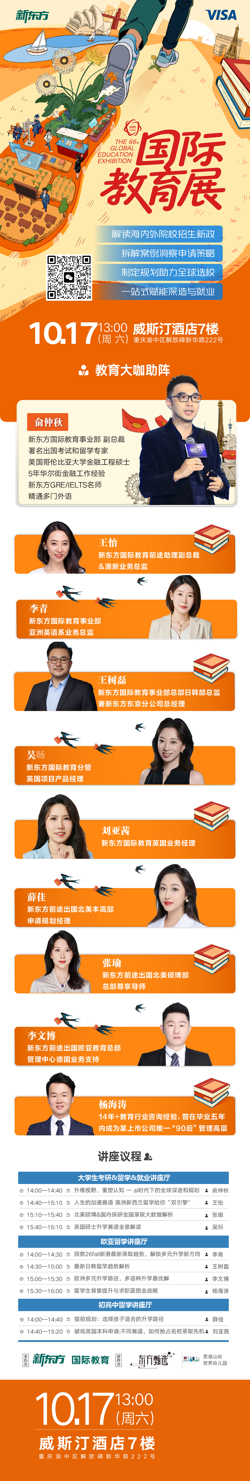 新东方第 66 届出国留学教育展，重庆解放碑，院校招生官面对面