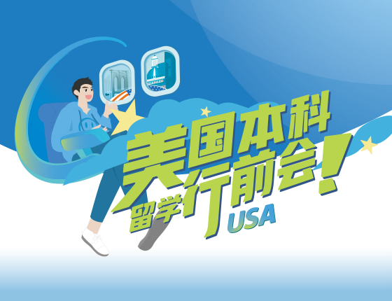 美国本科行前会