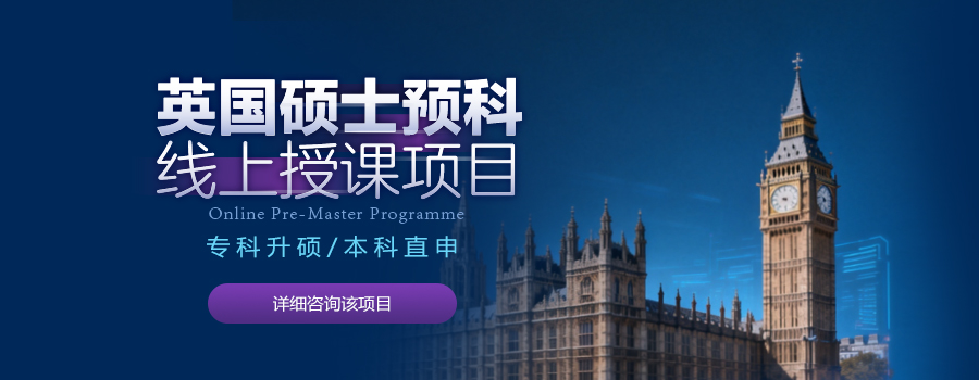不出国门，直通英国名校硕士！新东方线上预科项目全解析