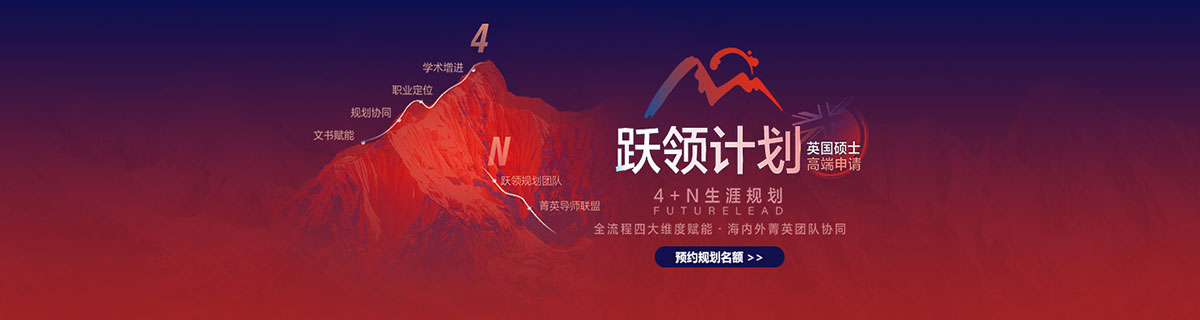 英国跃领计划硕博版