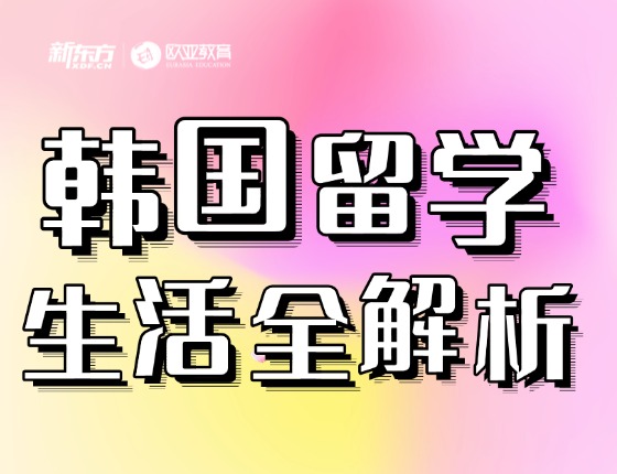 韩国留学生活全解析