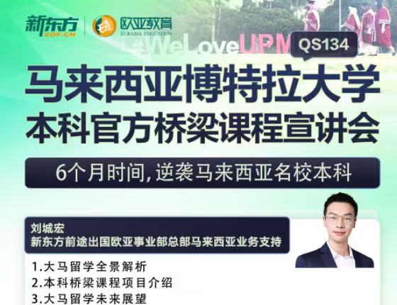 马来西亚博特拉大学本科官方桥梁课程宣讲会
