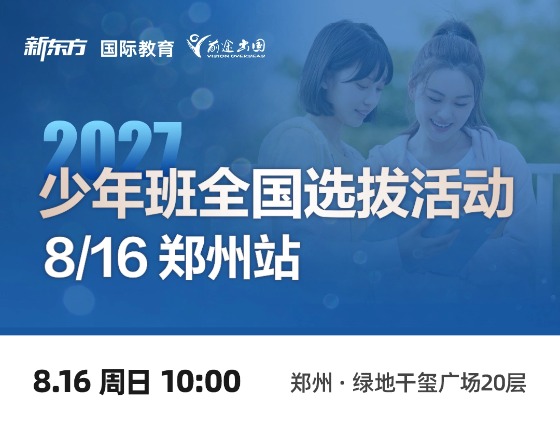 2027少年班全国选拔-郑州站