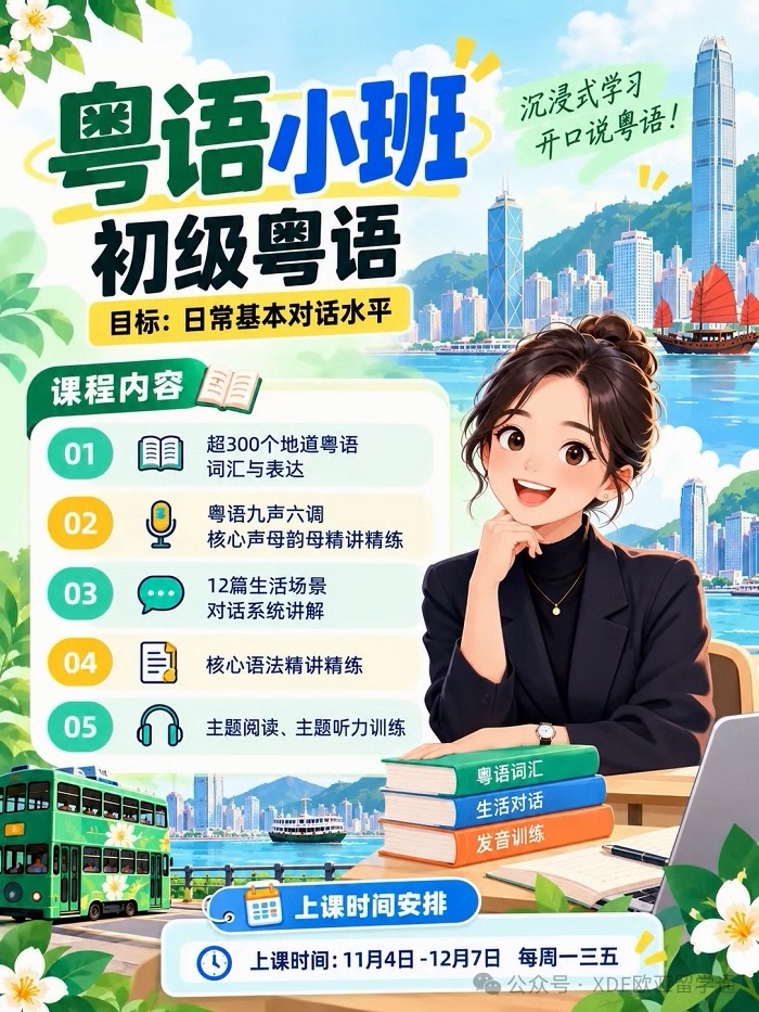 新东方初级粤语线上小班课-从零掌握地道粤语日常对话