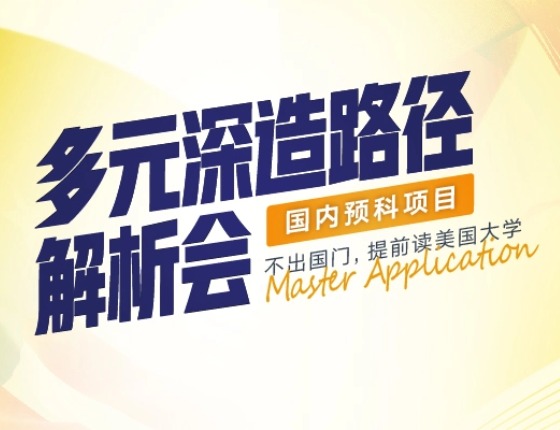 【美研】多元深造路径解析会