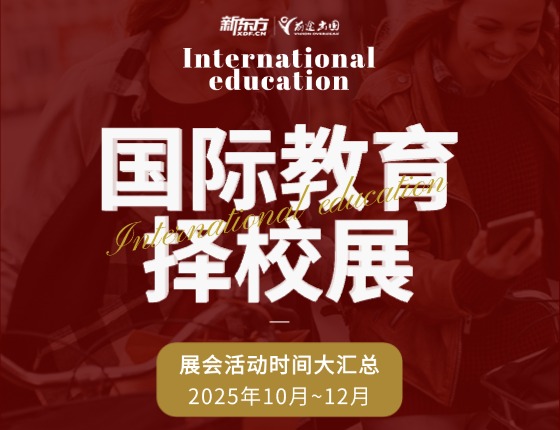 免费预约|2025国际教育择校展时间大汇总