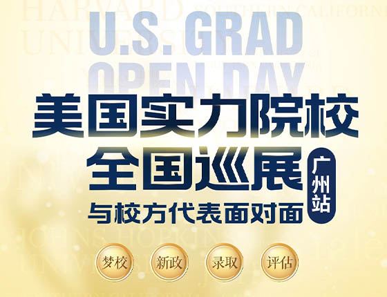 免费预约|11.16美国实力院校全国巡展·广州站