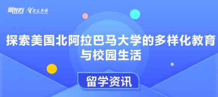 探索美国北阿拉巴马大学的多样化教育与校园生活